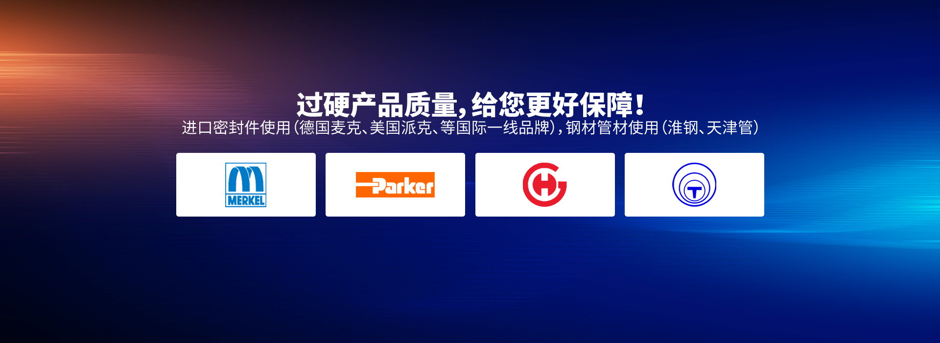 過(guò)硬產(chǎn)品質(zhì)量，給您更好保障！